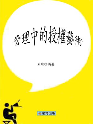 cover image of 管理中的授權藝術